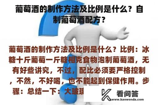 葡萄酒的制作方法及比例是什么？自制葡萄酒配方？