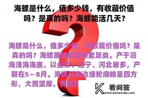 海螺是什么，值多少钱，有收藏价值吗？是真的吗？海螺能活几天？