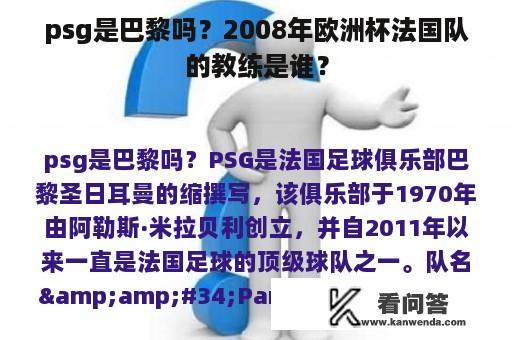 psg是巴黎吗？2008年欧洲杯法国队的教练是谁？