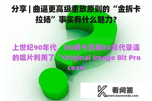 分享 | 曲逼更高级重放原则的“金拆卡拉扬”事实有什么魅力？