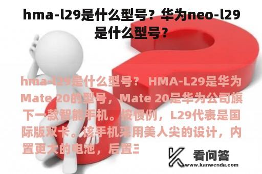 hma-l29是什么型号？华为neo-l29是什么型号？