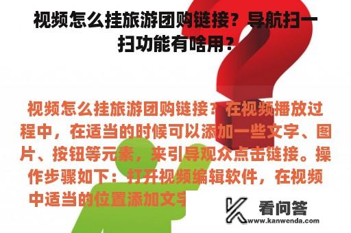 视频怎么挂旅游团购链接？导航扫一扫功能有啥用？