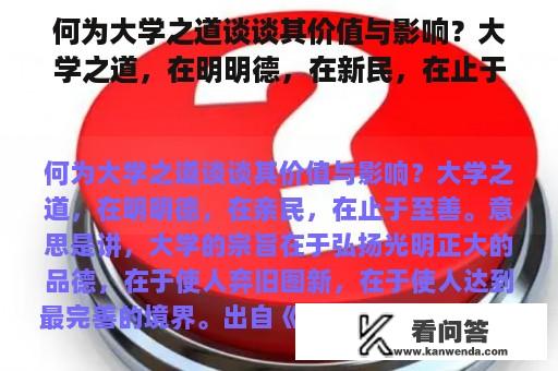 何为大学之道谈谈其价值与影响？大学之道，在明明德，在新民，在止于至善.出自哪里？