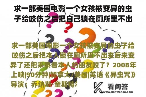 求一部美国电影一个女孩被变异的虫子给咬伤之后把自己锁在厕所里不出来后来变异了还把来看自己的朋友咬了？虫子会咬人电影在线观看