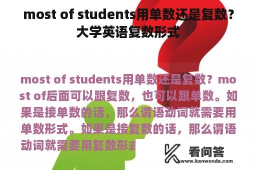 most of students用单数还是复数？大学英语复数形式