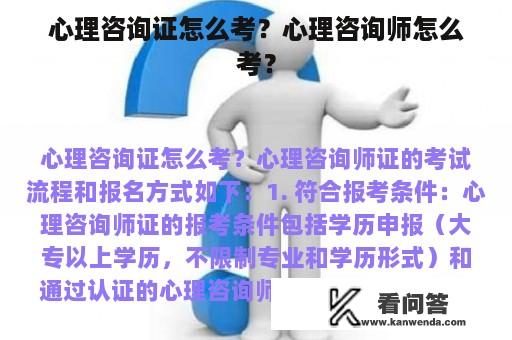 心理咨询证怎么考？心理咨询师怎么考？