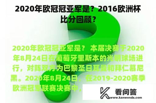 2020年欧冠冠亚军是？2016欧洲杯比分回顾？