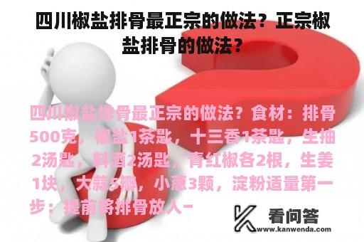 四川椒盐排骨最正宗的做法？正宗椒盐排骨的做法？