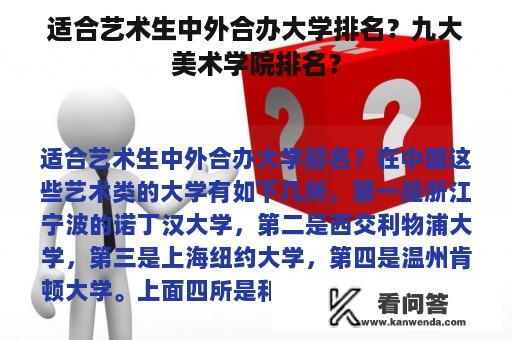 适合艺术生中外合办大学排名？九大美术学院排名？