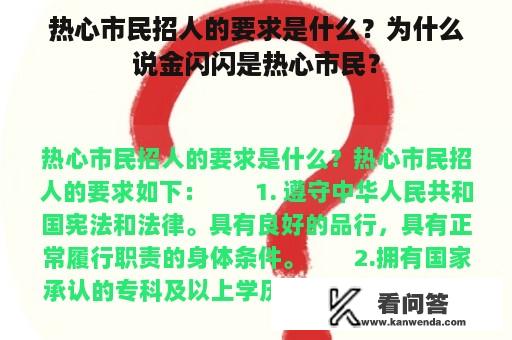 热心市民招人的要求是什么？为什么说金闪闪是热心市民？