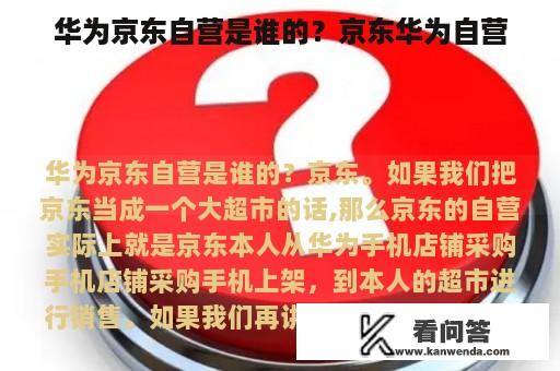 华为京东自营是谁的？京东华为自营