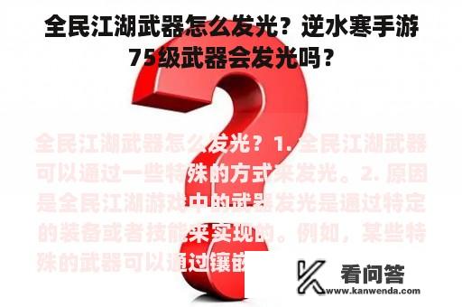 全民江湖武器怎么发光？逆水寒手游75级武器会发光吗？