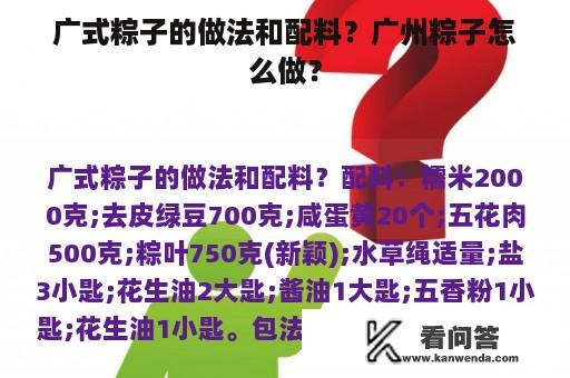 广式粽子的做法和配料？广州粽子怎么做？