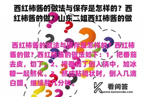 西红柿酱的做法与保存是怎样的？西红柿酱的做？山东二姐西红柿酱的做法？