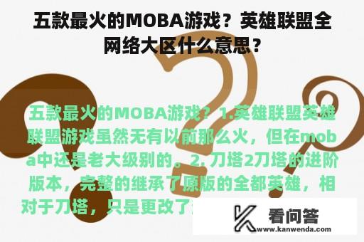 五款最火的MOBA游戏？英雄联盟全网络大区什么意思？