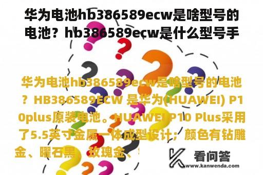 华为电池hb386589ecw是啥型号的电池？hb386589ecw是什么型号手机？