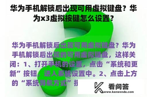 华为手机解锁后出现可用虚拟键盘？华为x3虚拟按键怎么设置？