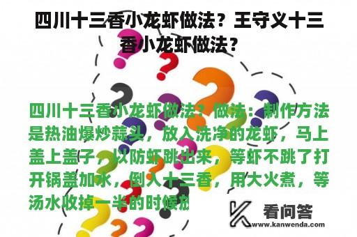 四川十三香小龙虾做法？王守义十三香小龙虾做法？