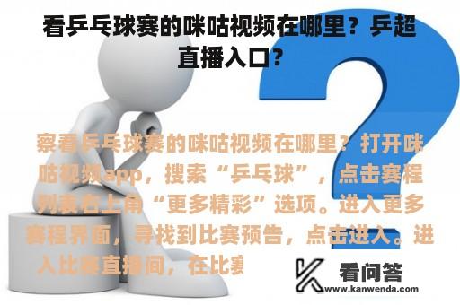 看乒乓球赛的咪咕视频在哪里？乒超直播入口？