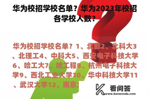 华为校招学校名单？华为2023年校招各学校人数？