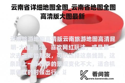  云南省详细地图全图_云南省地图全图高清版大图最新