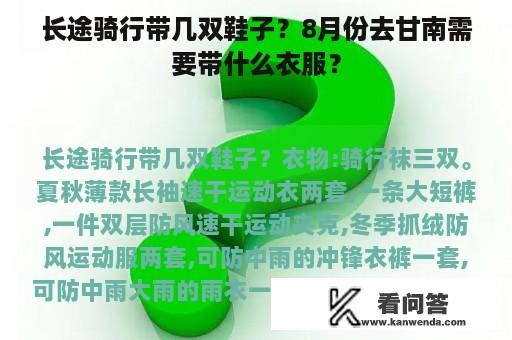 长途骑行带几双鞋子？8月份去甘南需要带什么衣服？