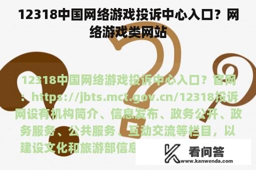 12318中国网络游戏投诉中心入口？网络游戏类网站