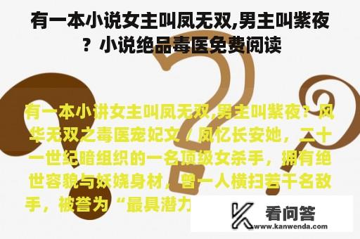 有一本小说女主叫凤无双,男主叫紫夜？小说绝品毒医免费阅读