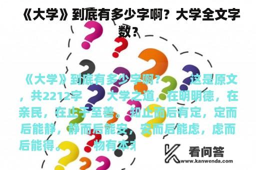 《大学》到底有多少字啊？大学全文字数？