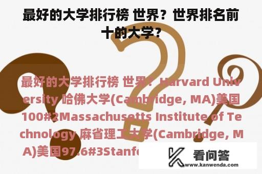 最好的大学排行榜 世界？世界排名前十的大学？