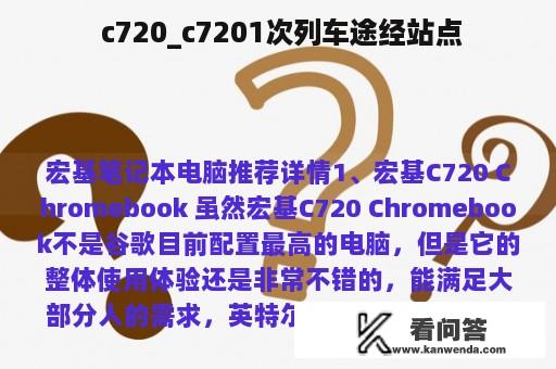  c720_c7201次列车途经站点