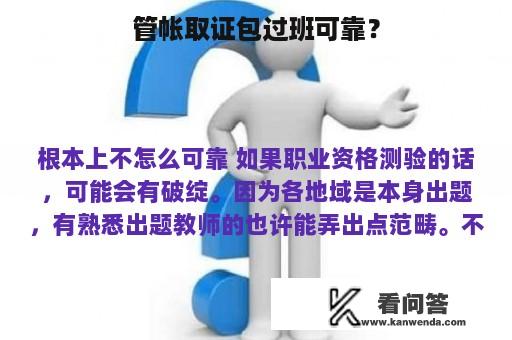 管帐取证包过班可靠？