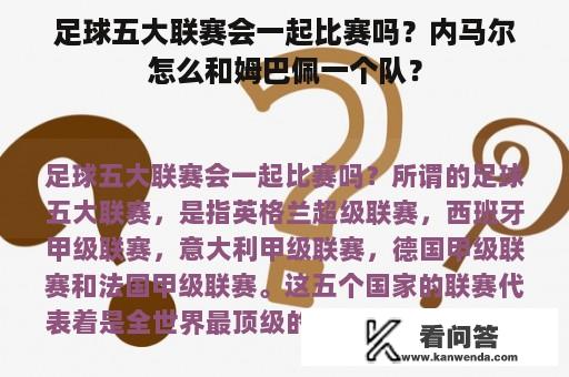 足球五大联赛会一起比赛吗？内马尔怎么和姆巴佩一个队？