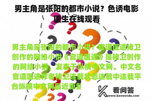 男主角是张阳的都市小说？色诱电影医生在线观看