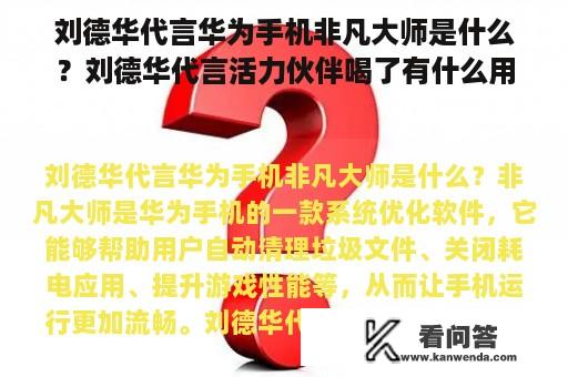 刘德华代言华为手机非凡大师是什么？刘德华代言活力伙伴喝了有什么用？