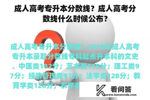 成人高考专升本分数线？成人高考分数线什么时候公布？