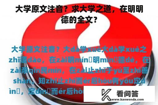 大学原文注音？求大学之道，在明明德的全文？