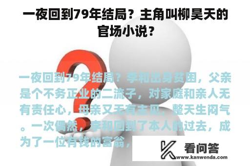 一夜回到79年结局？主角叫柳昊天的官场小说？