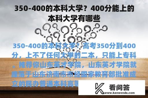 350-400的本科大学？400分能上的本科大学有哪些