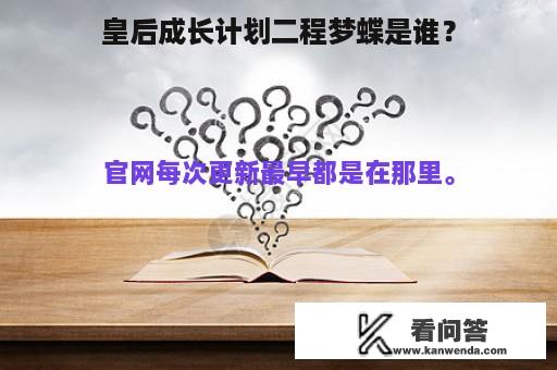 皇后成长计划二程梦蝶是谁？