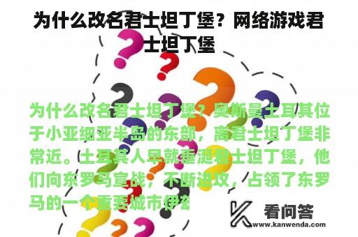 为什么改名君士坦丁堡？网络游戏君士坦丁堡