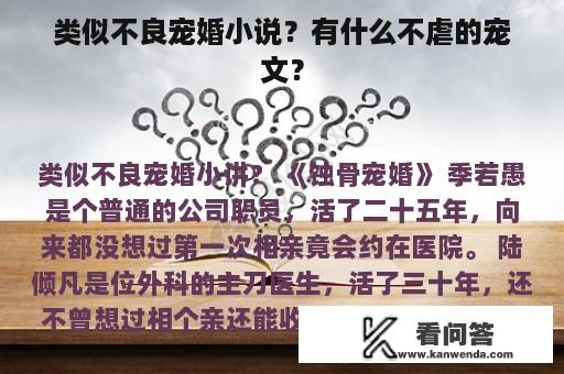 类似不良宠婚小说？有什么不虐的宠文？