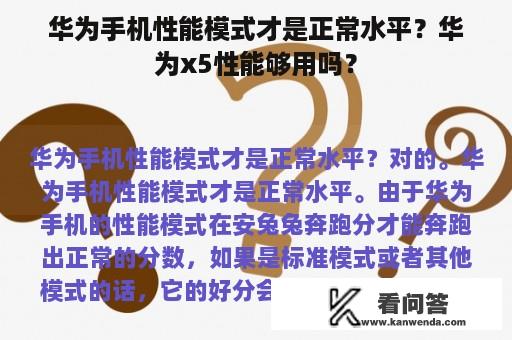 华为手机性能模式才是正常水平？华为x5性能够用吗？