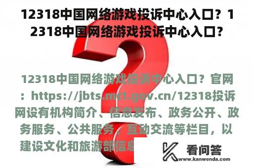 12318中国网络游戏投诉中心入口？12318中国网络游戏投诉中心入口？