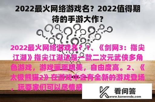 2022最火网络游戏名？2022值得期待的手游大作？