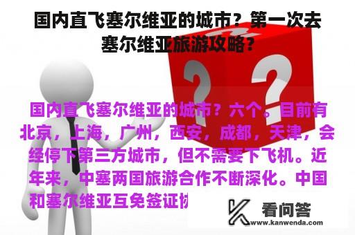 国内直飞塞尔维亚的城市？第一次去塞尔维亚旅游攻略？