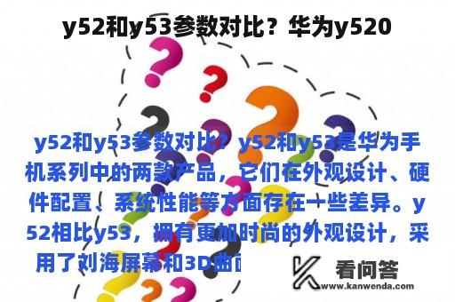 y52和y53参数对比？华为y520