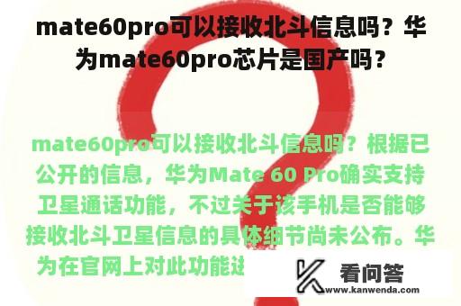 mate60pro可以接收北斗信息吗？华为mate60pro芯片是国产吗？