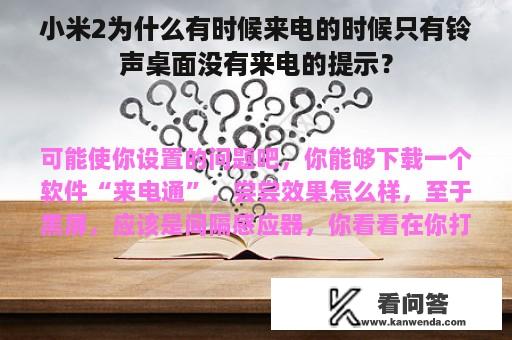 小米2为什么有时候来电的时候只有铃声桌面没有来电的提示？