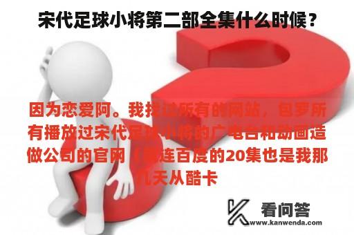 宋代足球小将第二部全集什么时候？